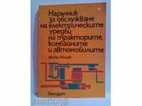 Εγχειρίδιο σέρβις για ηλεκτρικά συστήματα τρακτέρ
