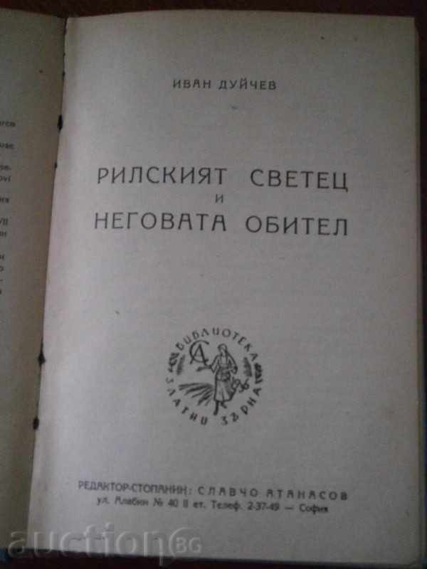 ИВАН ДУЙЧЕВ - РИЛСКИЯТ СВЕТЕЦ -  ЗЛАТНИ ЗЪРНА - 1947 Г.