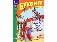 Книжка със стикери: Буквите