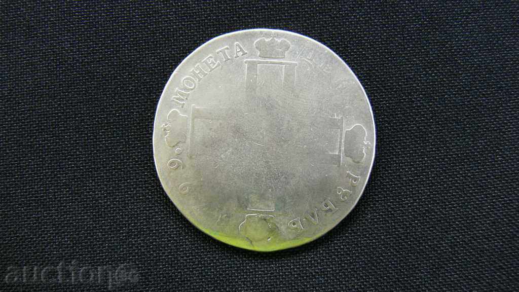 THE RUBLE OF PAUL 1799 with price 350.00 BGN | € 178.95