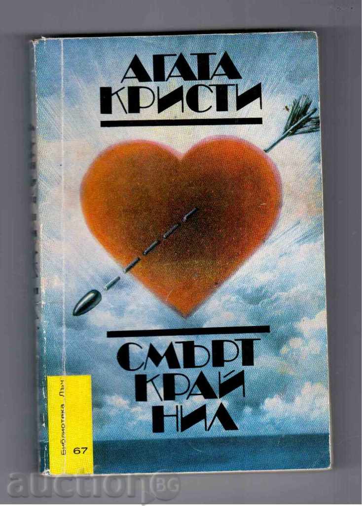 СМЪРТ КРАЙ НИЛ - Агата Кристи (№67 от Библиотека ЛЪЧ)-1983г.