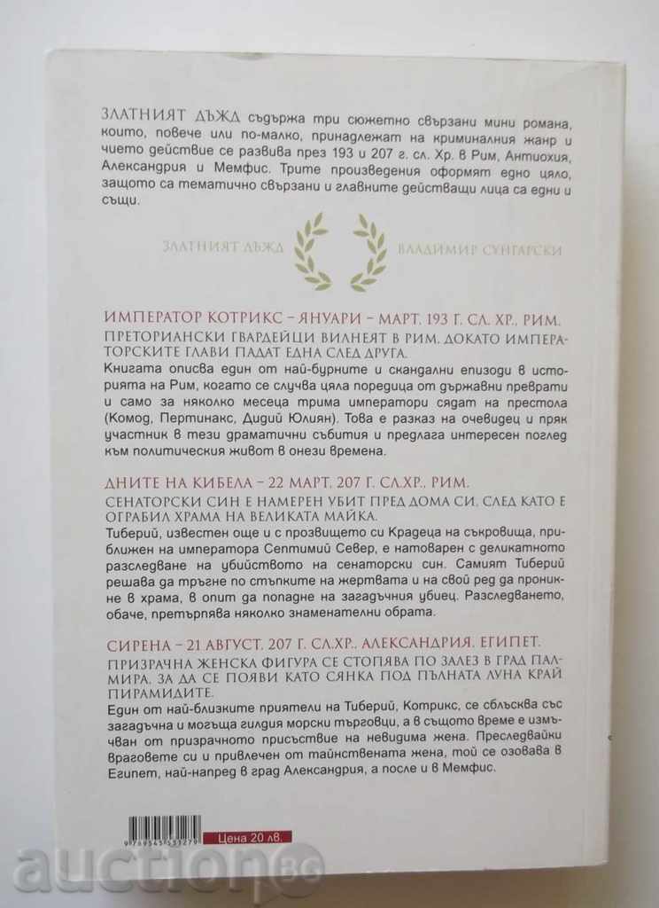 The Golden Rain Three Mysteries of Antiquity Vladimir Sungarian with price 15.00 BGN | € 7.67 The Golden Rain Three Mysteries of Antiquity Vladimir Sungarian with price 15.00 BGN | € 7.67