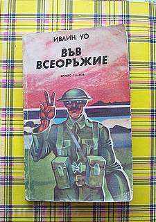 „Înarmați-vă”, Evelyn Waugh