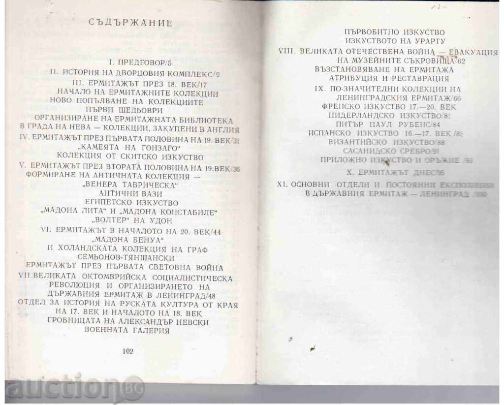 STATE HERMITAGE LENINGRAD (World Museums) - 1982 with price 4.00 BGN | € 2.05