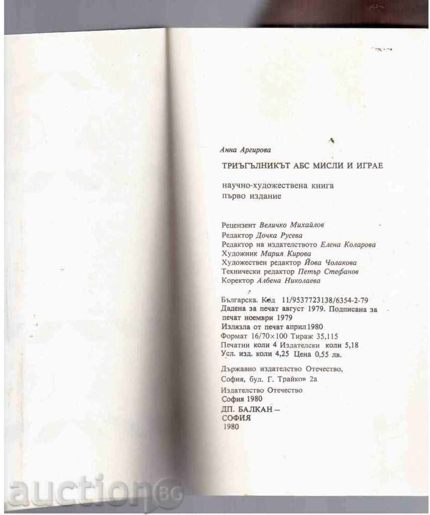 Τρίγωνο ABC ΣΚΕΨΕΙΣ ΚΑΙ PLAY - Άννα Arnaoudova (1980) με τιμή 3.00 BGN | € 1.53 Τρίγωνο ABC ΣΚΕΨΕΙΣ ΚΑΙ PLAY - Άννα Arnaoudova (1980) με τιμή 3.00 BGN | € 1.53