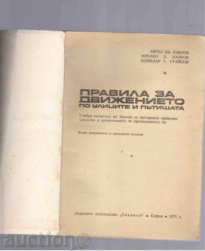 RULES ON MOVEMENT IN THE ROADS AND ROADS (1971) with price 5.00 BGN | € 2.56 RULES ON MOVEMENT IN THE ROADS AND ROADS (1971) with price 5.00 BGN | € 2.56