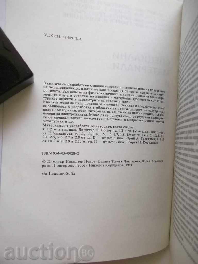 Special Materials and Technologies in Non Ferrous Metals with price 22.00 BGN | € 11.25 Special Materials and Technologies in Non Ferrous Metals with price 22.00 BGN | € 11.25