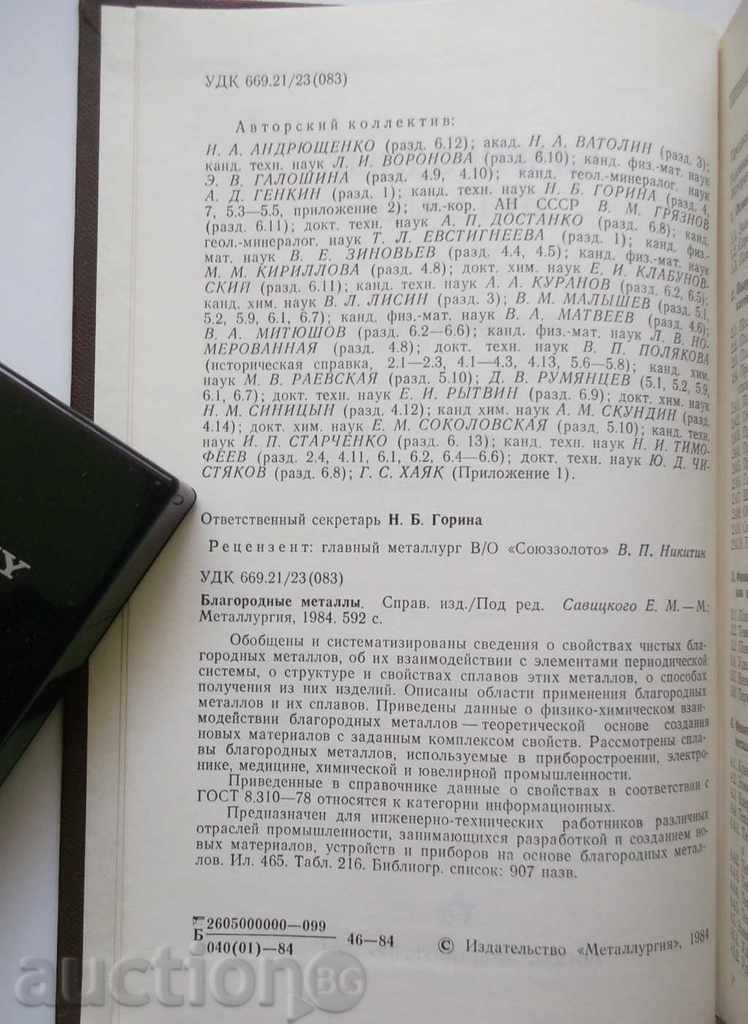Благородные металлы Справочник 1984 г. with price 34.00 BGN | € 17.38 Благородные металлы Справочник 1984 г. with price 34.00 BGN | € 17.38