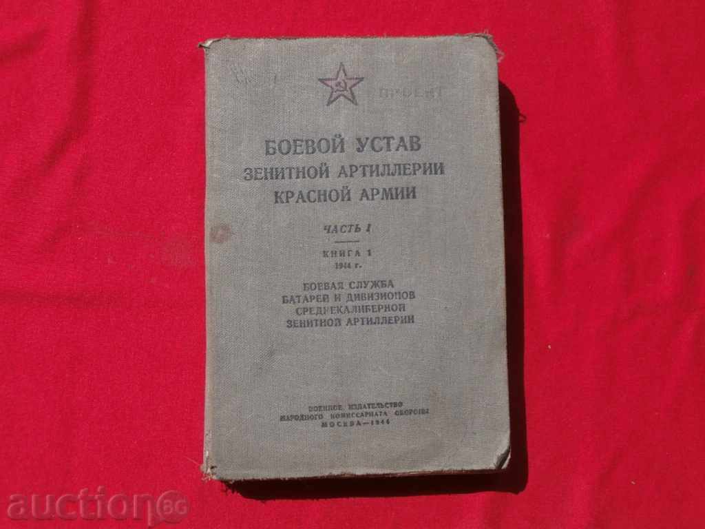 Battle statute of the anti-aircraft artillery of the Red Army, 1944. with price 30.00 BGN | € 15.34