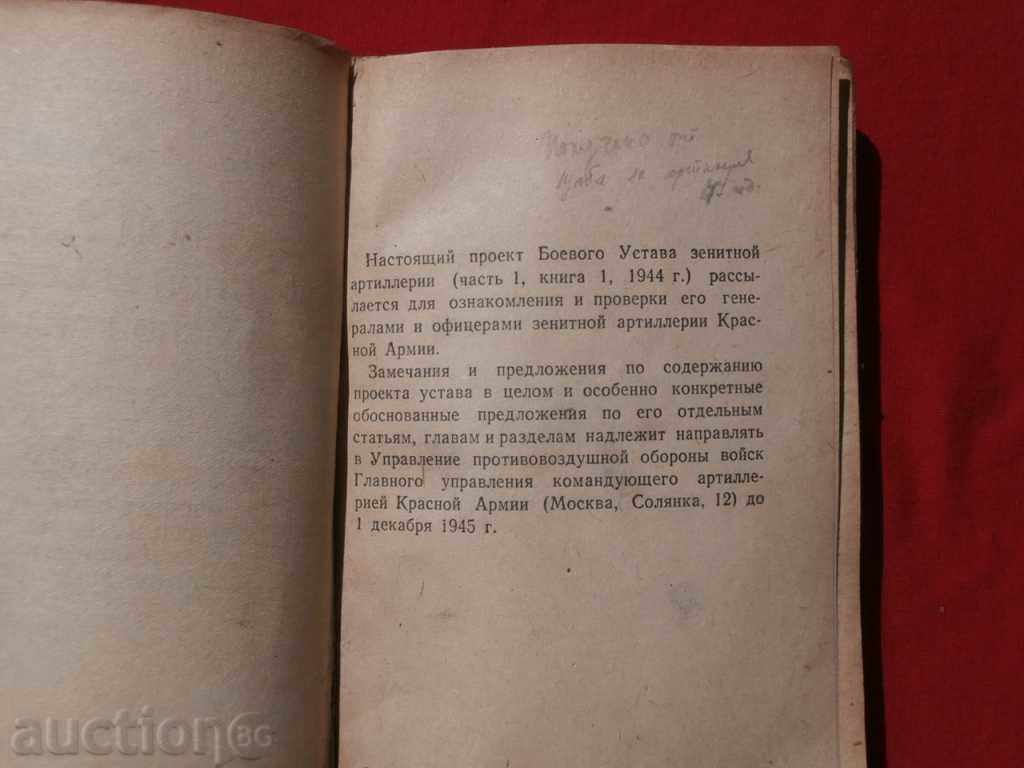 Auction  Battle statute of the anti-aircraft artillery of the Red Army, 1944.