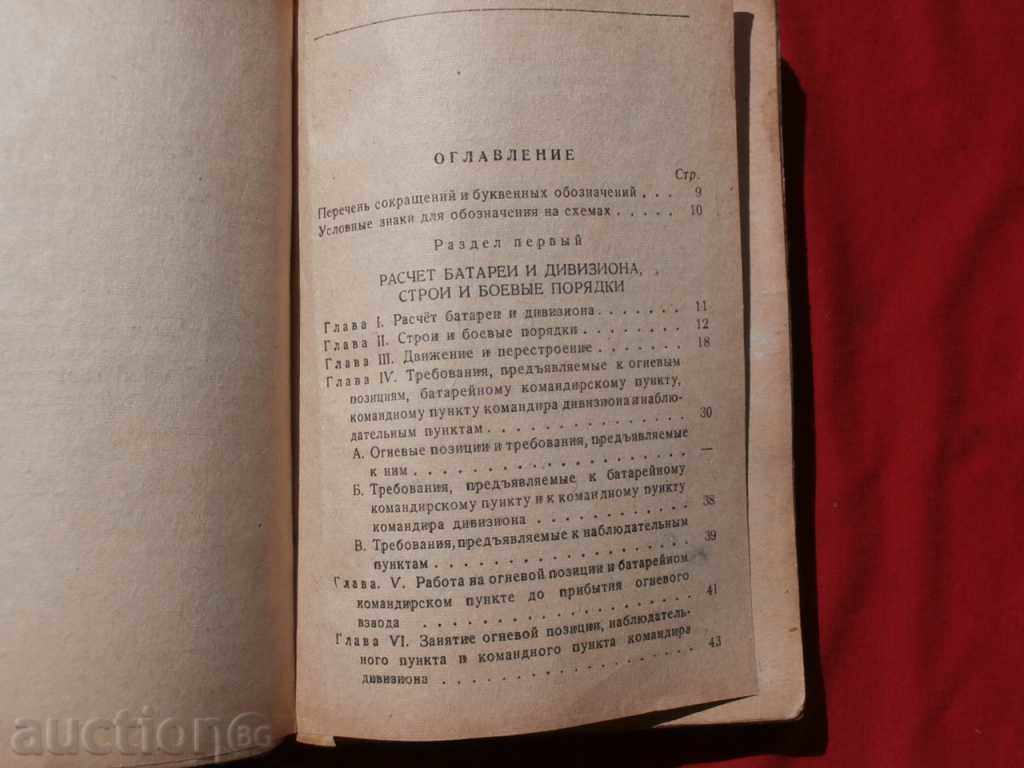 Battle statute of the anti-aircraft artillery of the Red Army, 1944. - 5