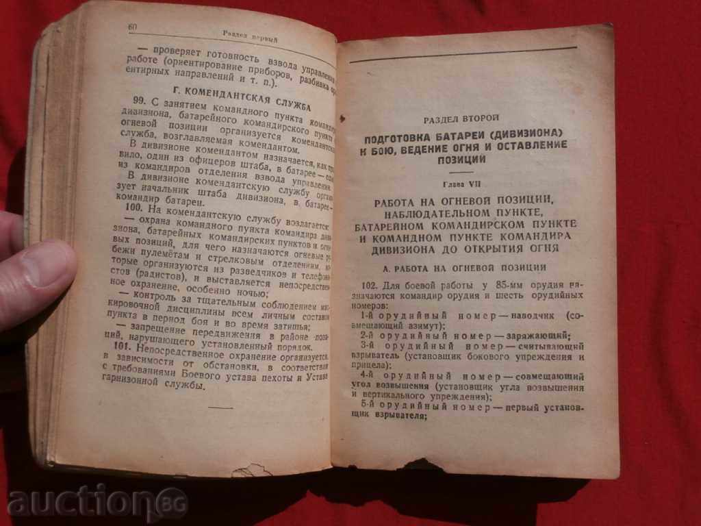 Battle statute of the anti-aircraft artillery of the Red Army, 1944. - 7