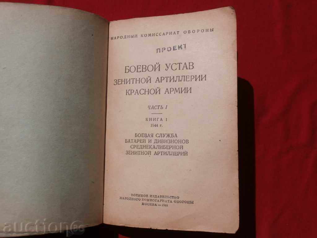 Statutul de luptă al artileriei antiaeriene a Armatei Roșii, 1944.