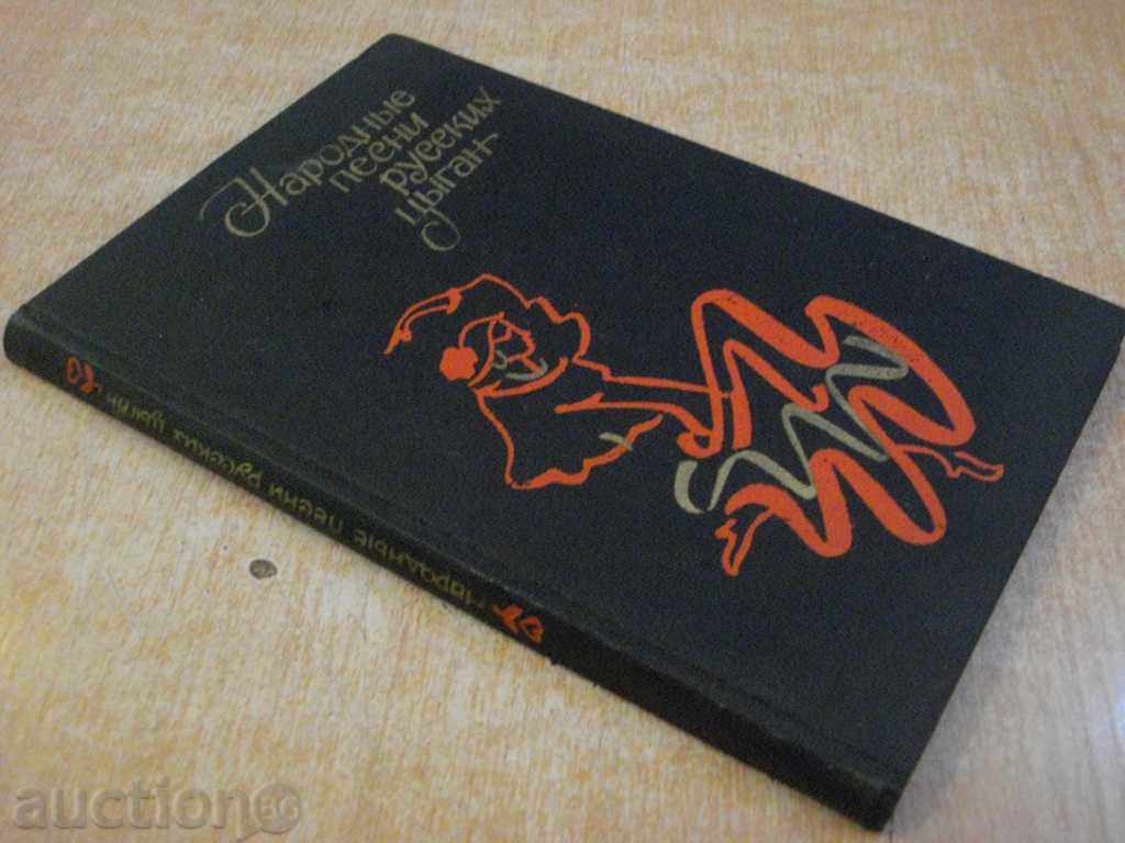 Book "Народные песни русских цыган-Е.Друц / А.Гесслер" -184стр - 7