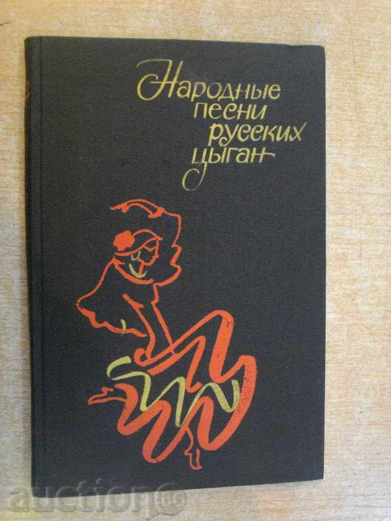 Книга "Народные песни русских цыган-Е.Друц/А.Гесслер"-184стр