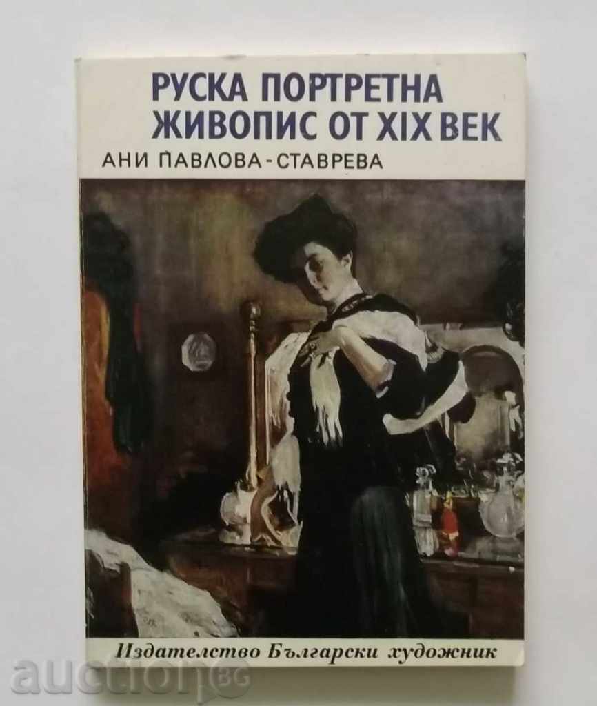 Russian portrait painting from the 19th century Ани Павлова-Ставрева 1974