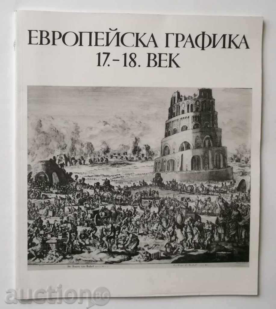 Европейска графика 17.-18. век - Гита Кордошова 1990 г.