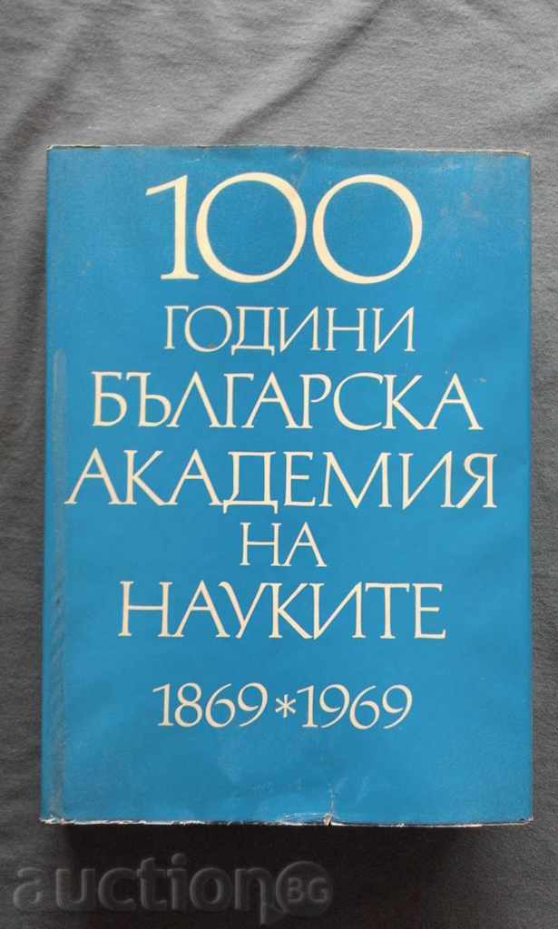 100 години БАН (1869 – 1969) Том. 3