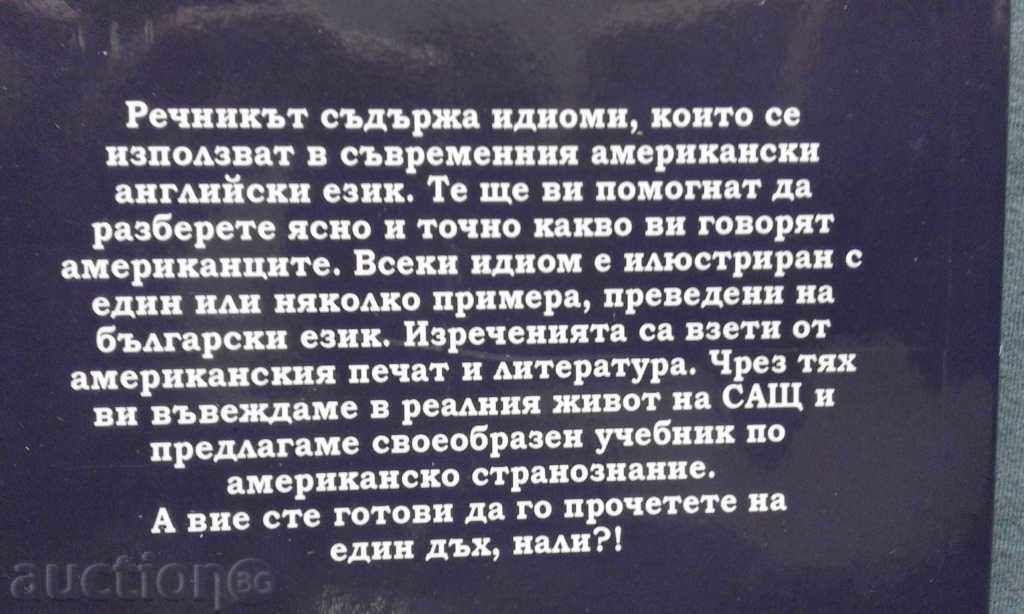 Αγγλικά-Βουλγαρικά λεξικό των αμερικανικών Ιδιωματισμοί με τιμή 9.99 BGN | € 5.11 Αγγλικά-Βουλγαρικά λεξικό των αμερικανικών Ιδιωματισμοί με τιμή 9.99 BGN | € 5.11