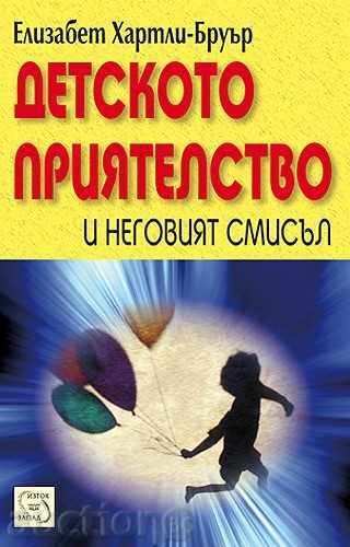 Детското приятелство и неговият смисъл