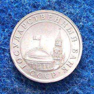 5 ruble-RUSIA-MINT-1991