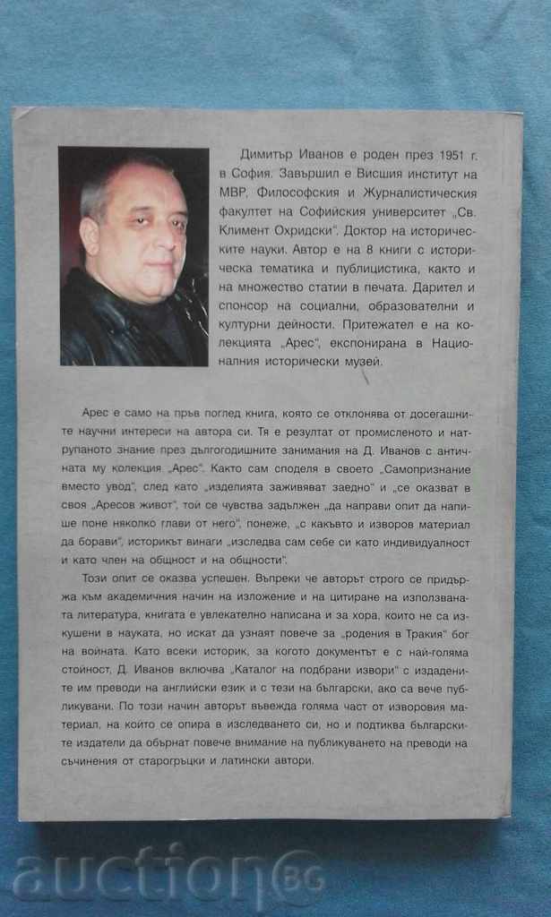 ARES - Dimitar Ivanov with price 10.00 BGN | € 5.11