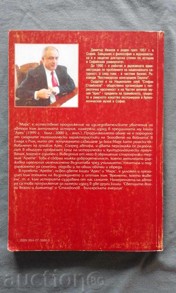 MARS - Dimitar Ivanov with price 12.00 BGN | € 6.14 MARS - Dimitar Ivanov with price 12.00 BGN | € 6.14