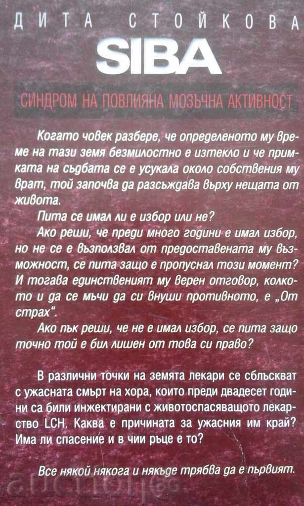 Dita Stoykova – SIBA. Σύνδρομο επηρεασμένης εγκεφαλικής δραστηριότητας με τιμή € 5.11 | 9.99 BGN