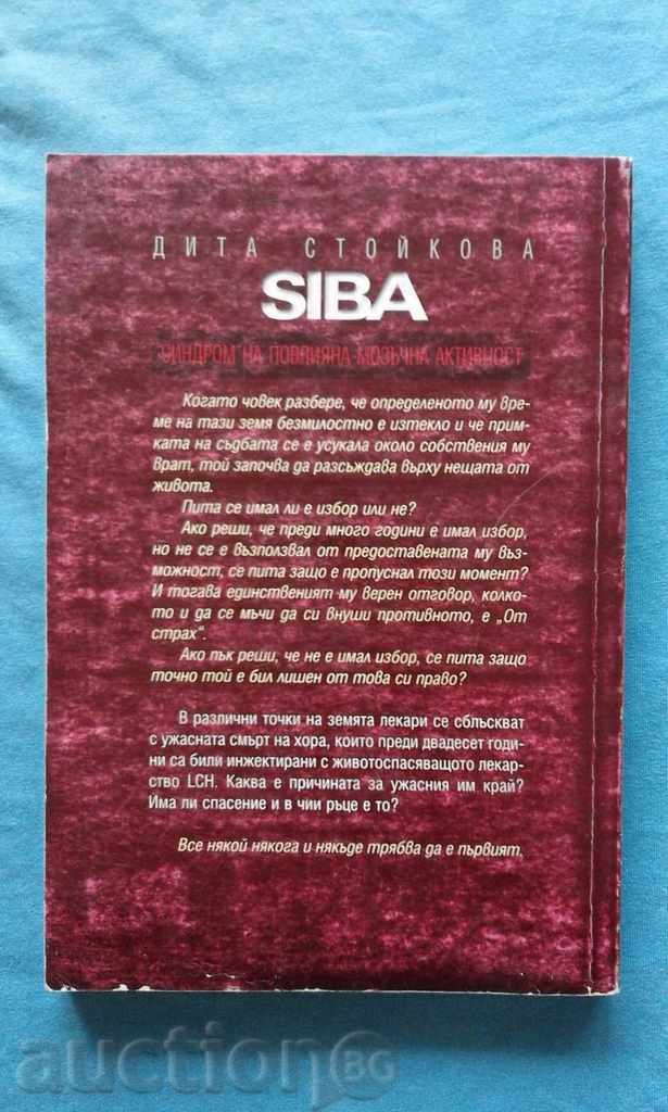 Δημοπρασία Dita Stoykova – SIBA. Σύνδρομο επηρεασμένης εγκεφαλικής δραστηριότητας