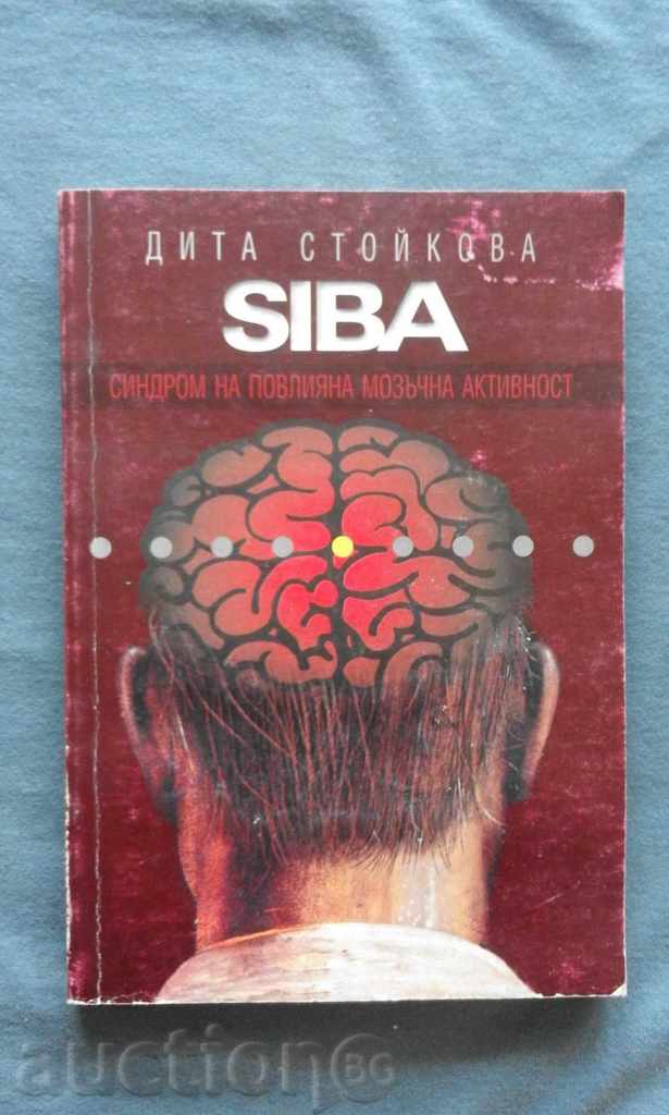 Дита Стойкова –SIBA. Синдром на повлияната мозъчна активност