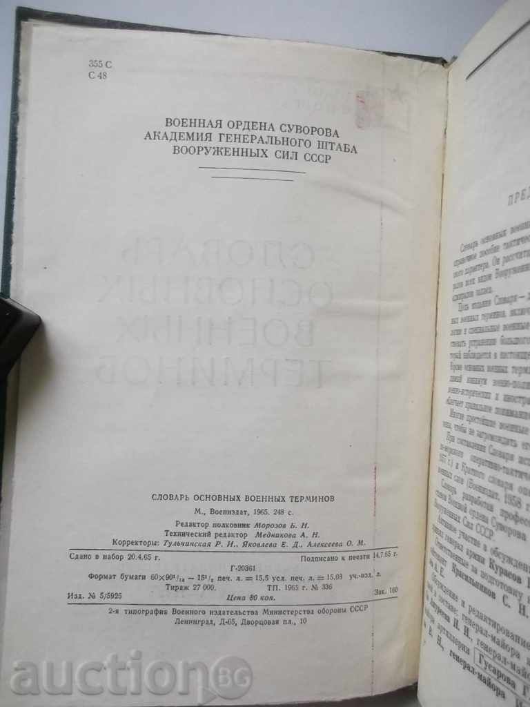 Slovar osnovnыh voennыh terminov 1965 με τιμή 30.00 BGN | € 15.34 Slovar osnovnыh voennыh terminov 1965 με τιμή 30.00 BGN | € 15.34