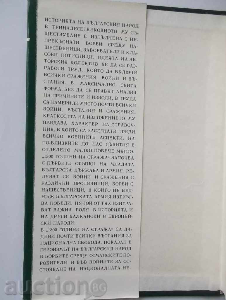 1300 Years of Guards 1978 with price 9.00 BGN | € 4.60 1300 Years of Guards 1978 with price 9.00 BGN | € 4.60