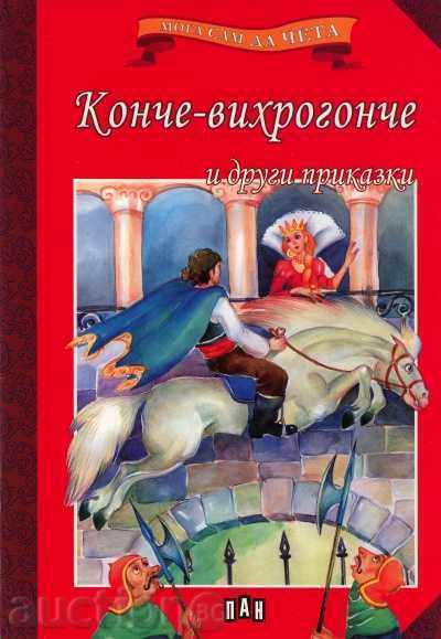 Мога сам да чета: Конче-вихрогонче и други приказки