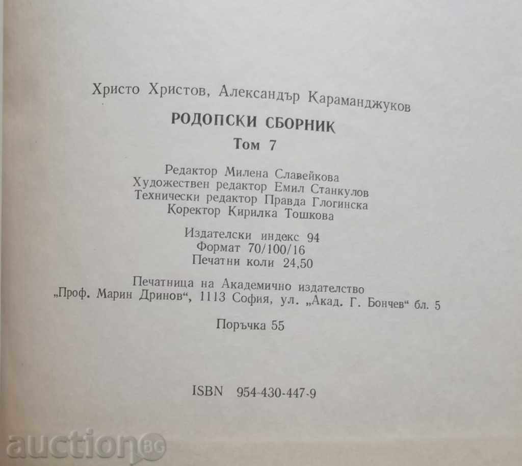 συλλογή Ροδόπης. Τόμος 7 1995 - 6 συλλογή Ροδόπης. Τόμος 7 1995 - 6