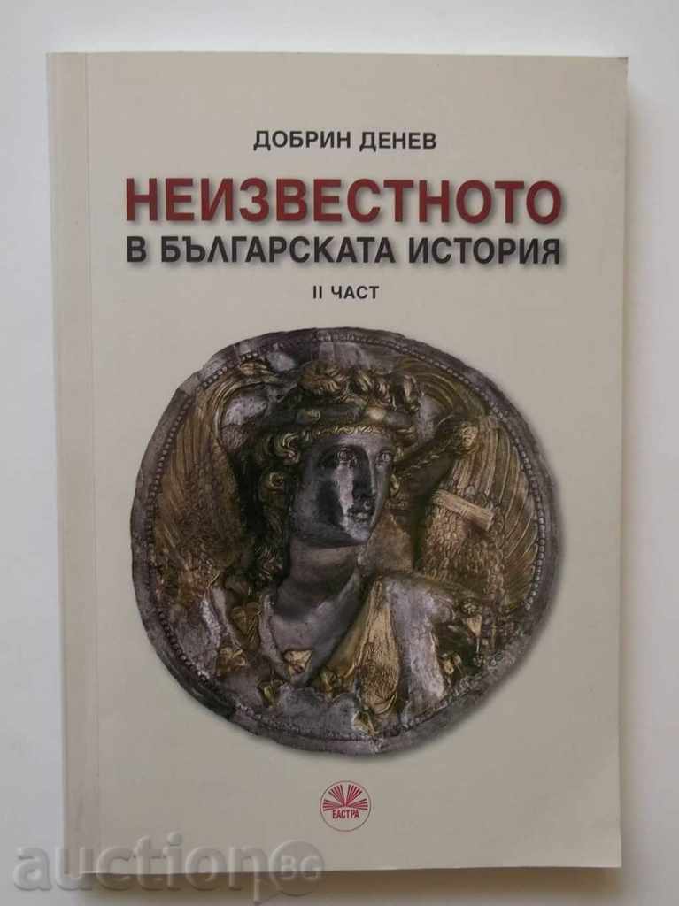 The Unknown in Bulgarian History. Part 2 Dobrin Denev