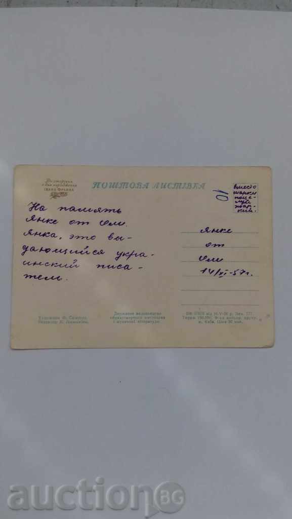 Postcard Ivan Yakovlevich Franko with price 0.75 BGN | € 0.38 Postcard Ivan Yakovlevich Franko with price 0.75 BGN | € 0.38