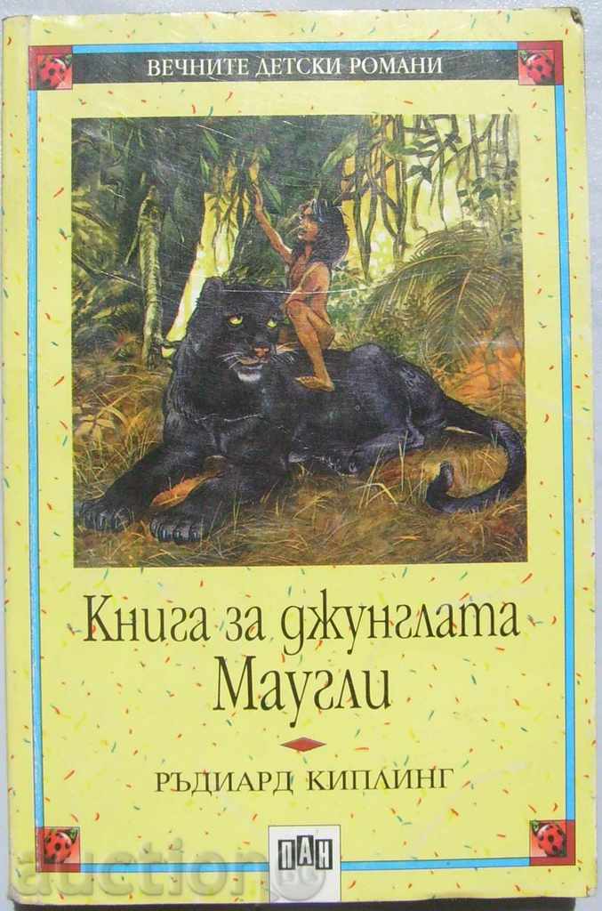 Книга за джунглата . Маугли - Ръдиард Киплинг