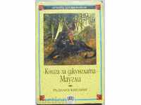 Το Βιβλίο της Ζούγκλας. Mowgli - Ράντγιαρντ Κίπλινγκ