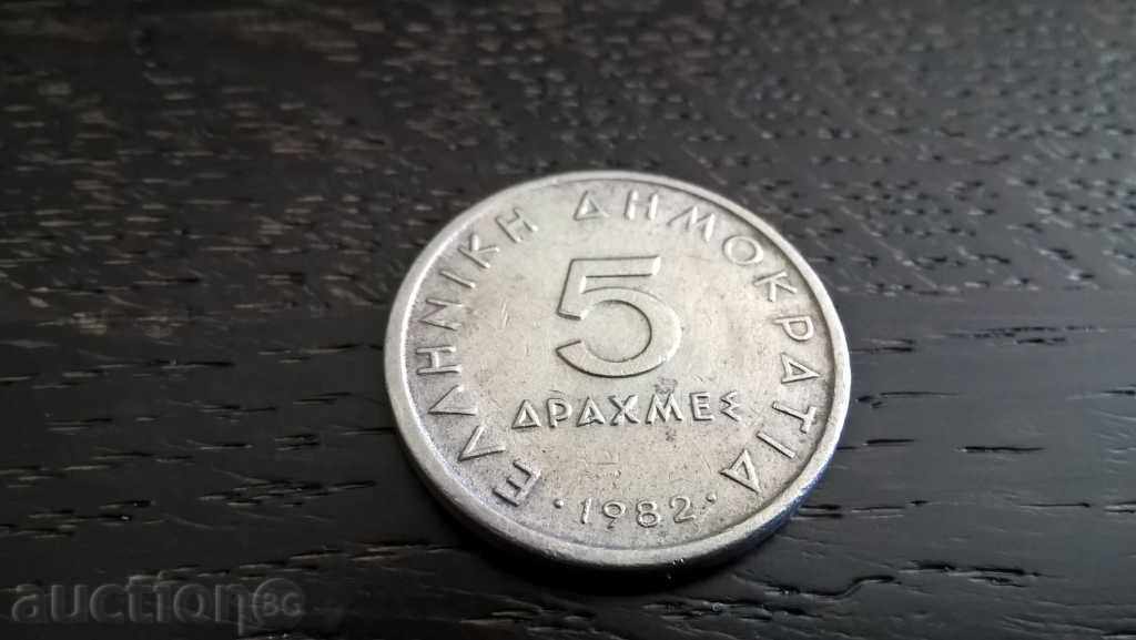 Монета - Гърция - 5 драхми | 1982г.