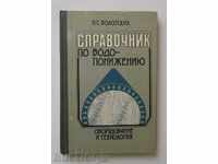 Справочник по водопонижению - Н. С. Болотских 1985 г.