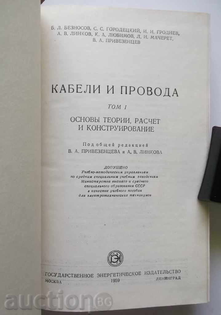 Cables and conductors. Tom 1 VA Privesenceva, AV Linkova with price 30.00 BGN | € 15.34 Cables and conductors. Tom 1 VA Privesenceva, AV Linkova with price 30.00 BGN | € 15.34