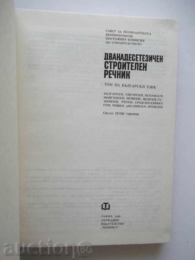 Dvanadesetezichen λεξιλόγιο κτίριο 1980 με τιμή 30.00 BGN | € 15.34 Dvanadesetezichen λεξιλόγιο κτίριο 1980 με τιμή 30.00 BGN | € 15.34