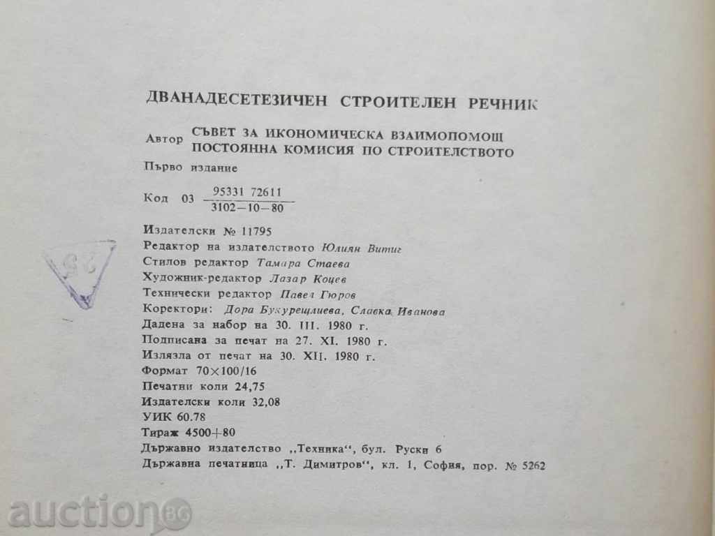 Παράδοση Dvanadesetezichen λεξιλόγιο κτίριο 1980 Παράδοση Dvanadesetezichen λεξιλόγιο κτίριο 1980