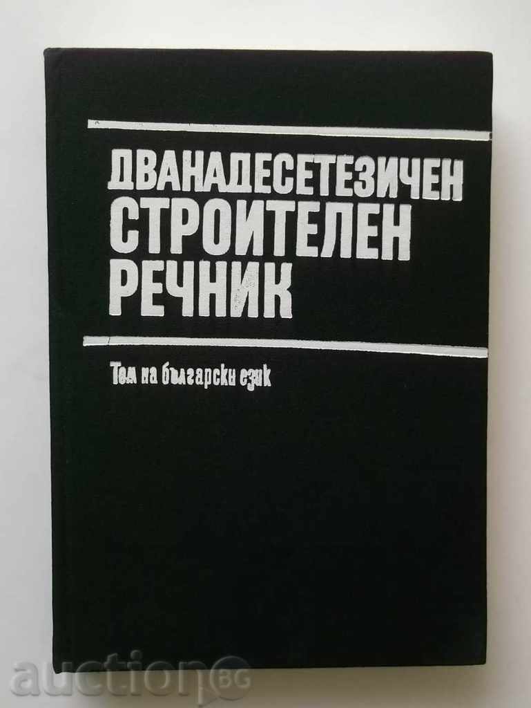 Дванадесетезичен строителен речник 1980 г.