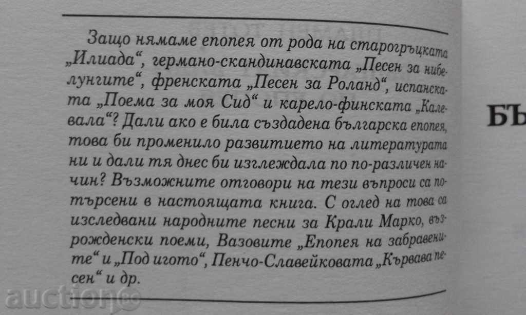 Plamen Totev - The Bulgarian Dream of the Epic with price 4.00 BGN | € 2.05