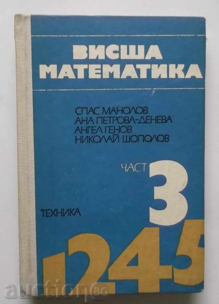 Висша математика. Част 3  Спас Манолов и др. 1977 г.