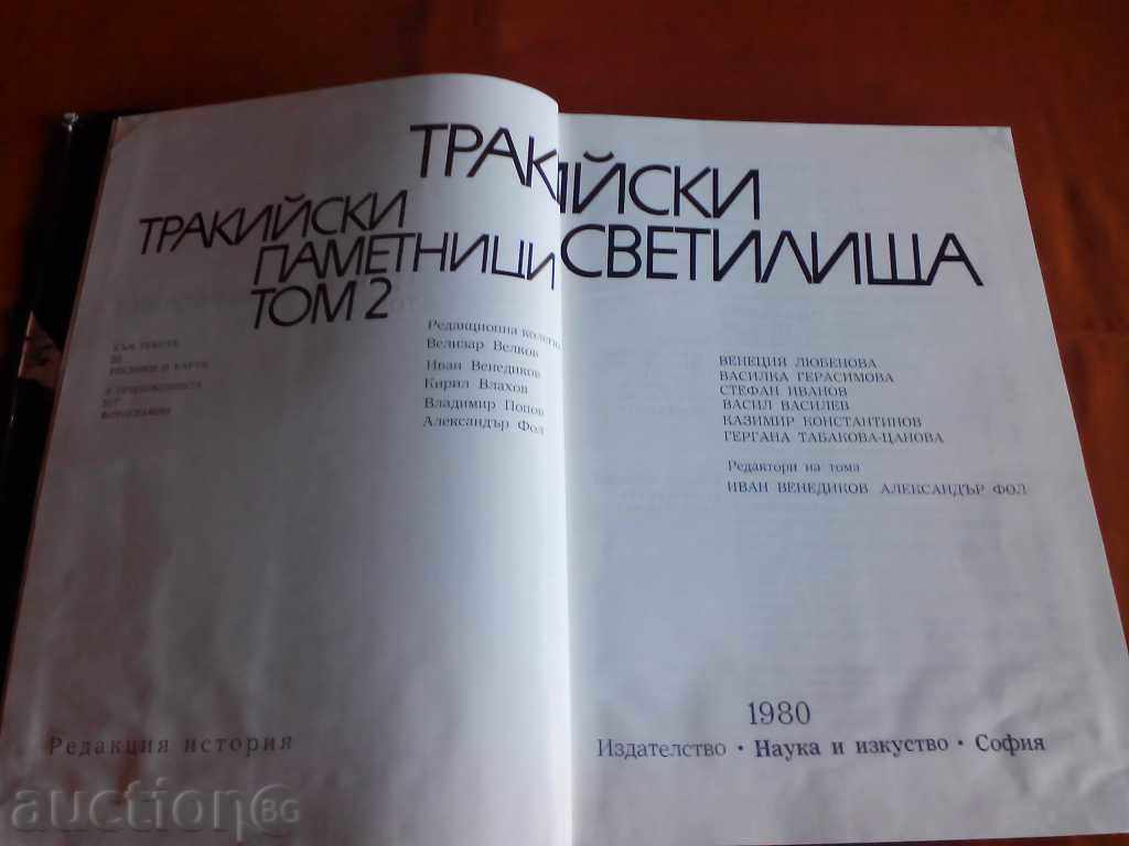 Thracian sanctuaries-Thracian monuments-BAS 1980 with price 70.00 BGN | € 35.79 Thracian sanctuaries-Thracian monuments-BAS 1980 with price 70.00 BGN | € 35.79
