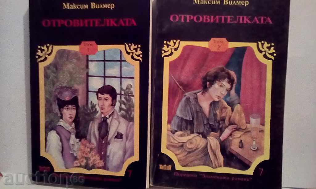 Отровителката - Максим Вилмер - 1 и 2 том