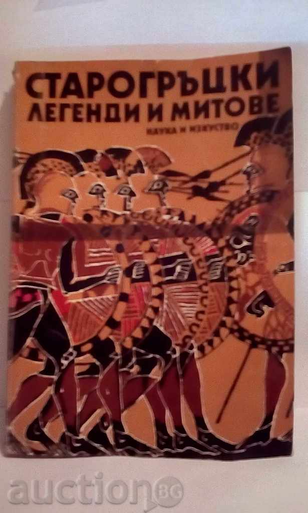 Старогръцки легенди и митове - Николай Кун