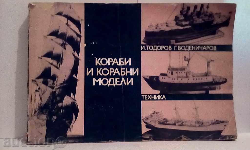 Кораби и корабни модели - Тодоров/Воденичаров